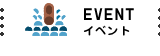 イベント