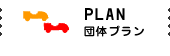 団体プラン