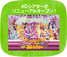 4Dシアター