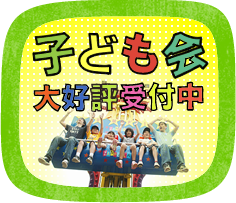 子ども会