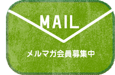 メルマガ会員募集中