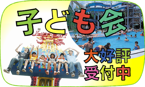 子ども会