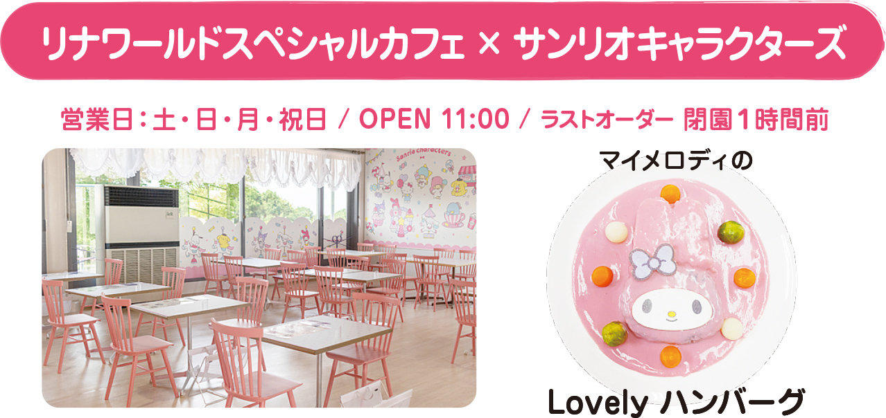 サンリオコラボカフェ