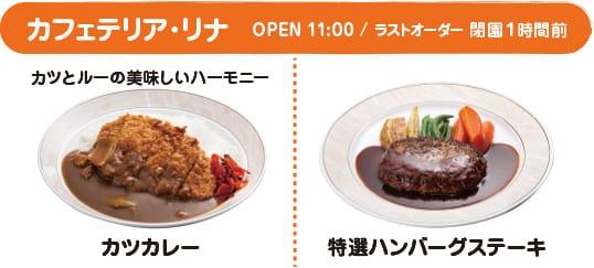 カフェテリア・リナ
