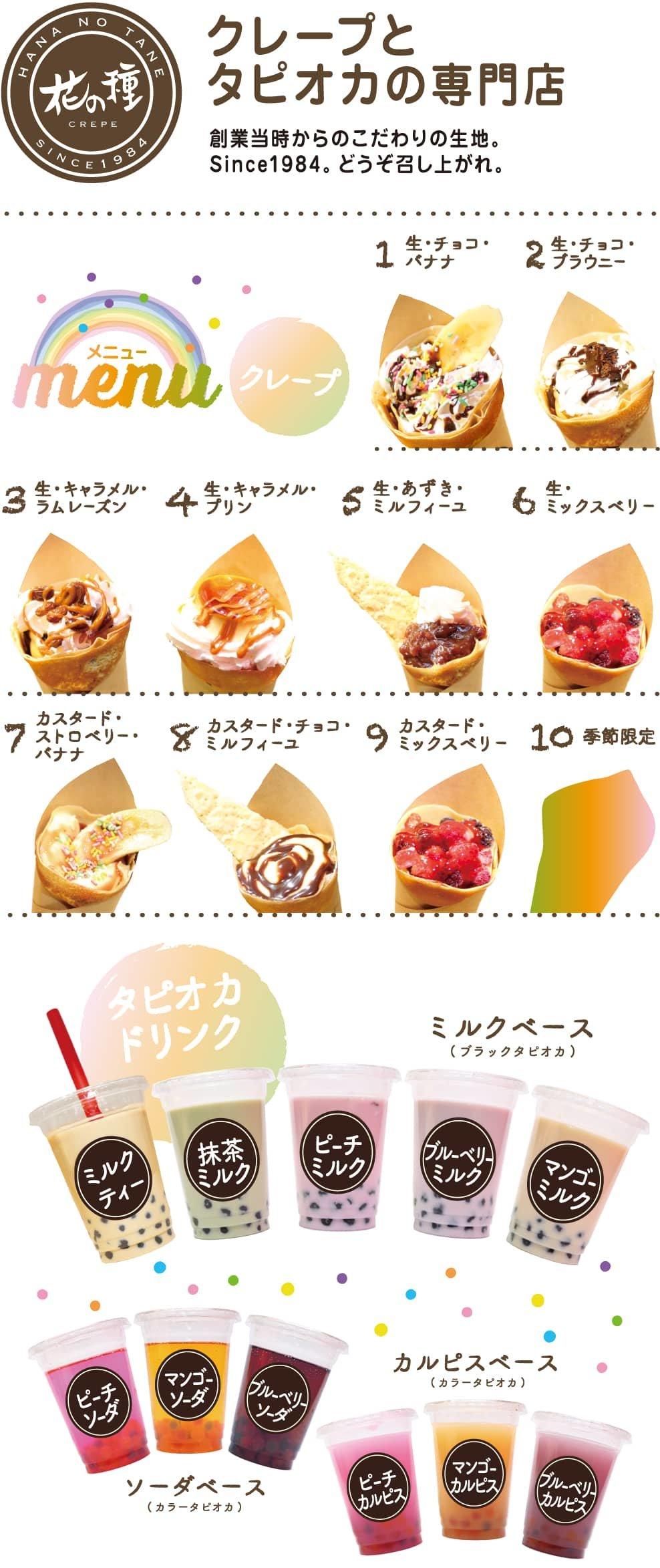 クレープ＆タピオカ花の種