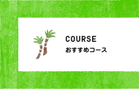 おすすめコース