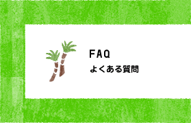 FAQ よくある質問