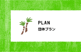団体プラン