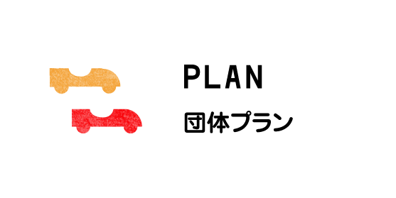 団体プラン