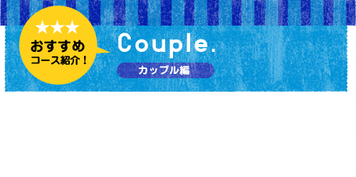 おすすめコース　カップル編