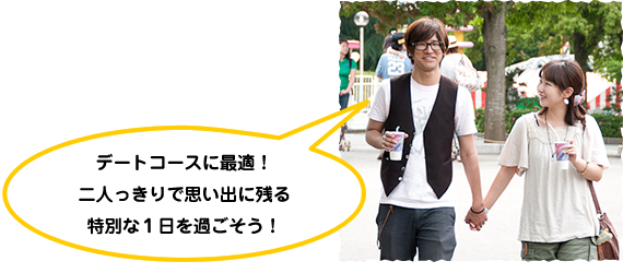 デートコースに最適！二人っきりで思い出に残る特別な１日を過ごそう！