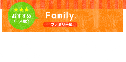 おすすめコース　ファミリー編
