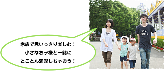 家族で思いっきり楽しむ！小さなお子様と一緒にとことん満喫しちゃおう！