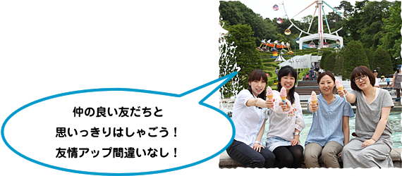 仲の良い友だちとおもいっきりはしゃごう！友情アップ間違いなし！