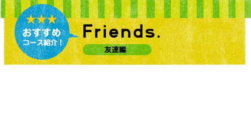おすすめコース　友達編