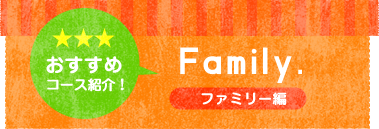 おすすめコース　ファミリー編