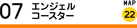 エンジェルコースター
