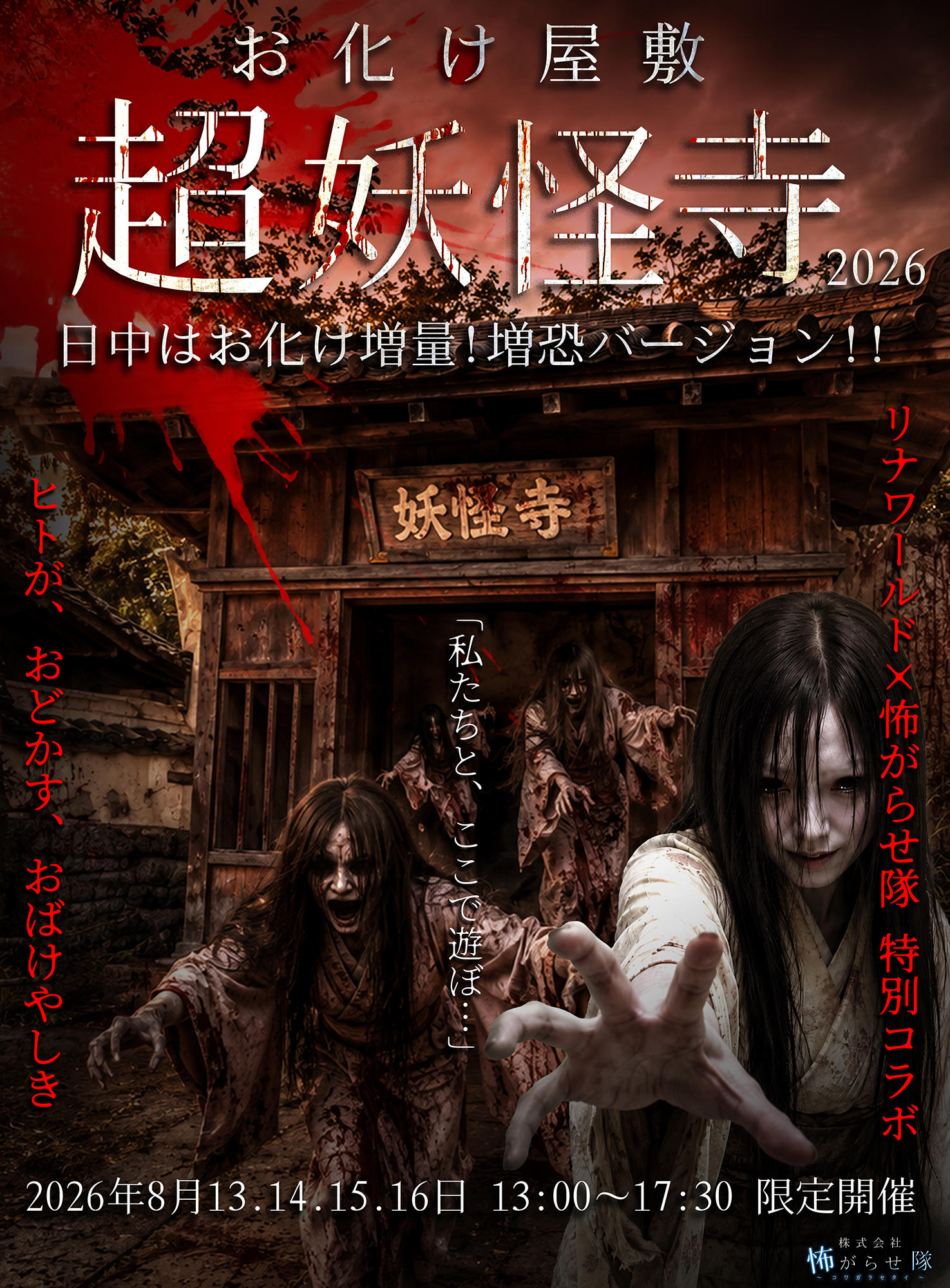 リナワールドさま「超妖怪寺2026」_ビジュアル01_小サイズ.jpg