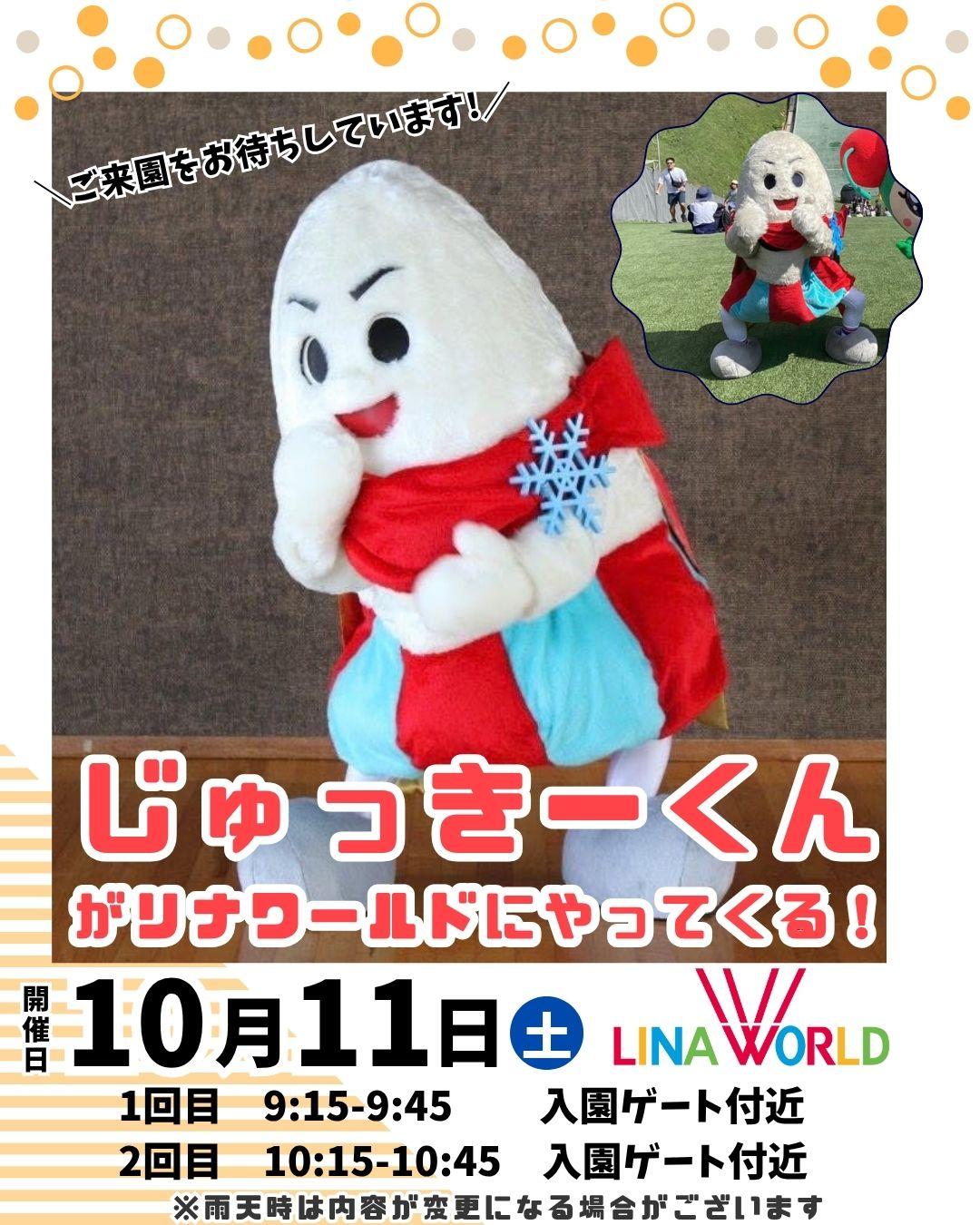 じゅっきーくんがリナワールドにやってくる! (1).jpg