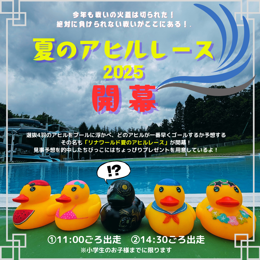 真夏のアヒルレース.png