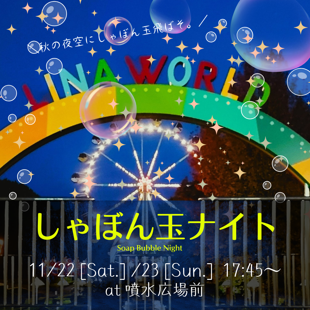 しゃぼん玉ナイト.png