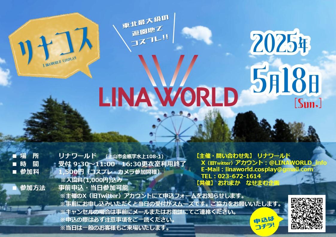 リナコス告知202505.jpg