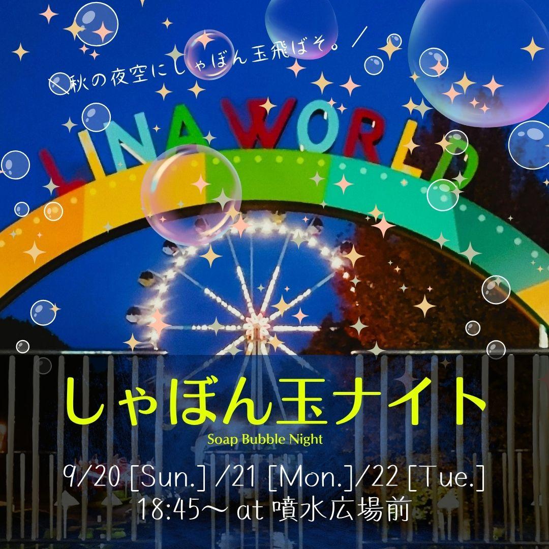 しゃぼん玉ナイト.jpg