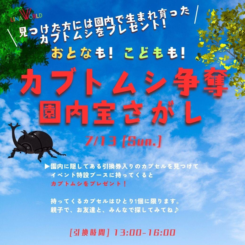 カブトムシ争奪園内宝さがし.jpg