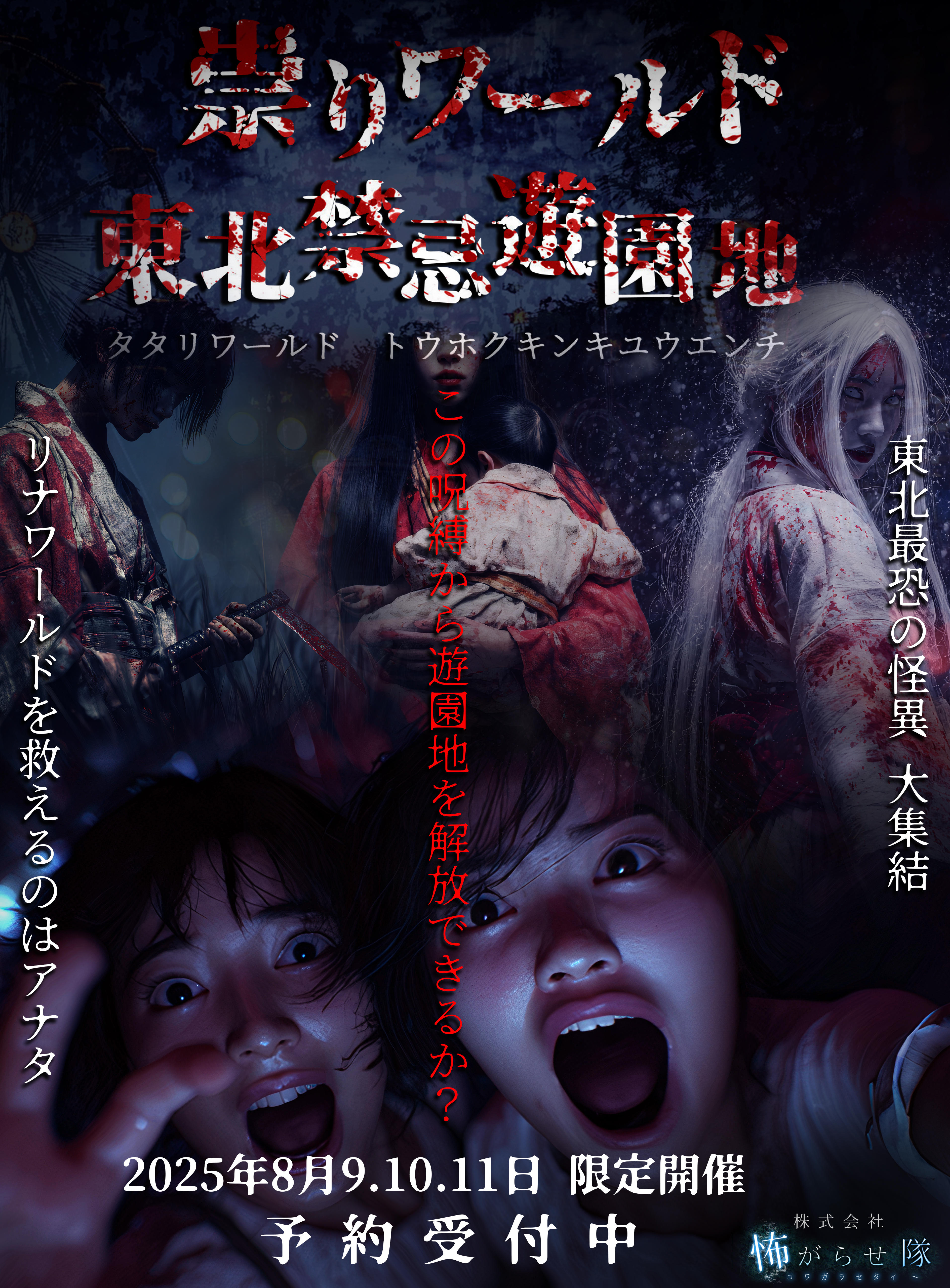 東北禁忌遊園地_ビジュアル_01.jpg