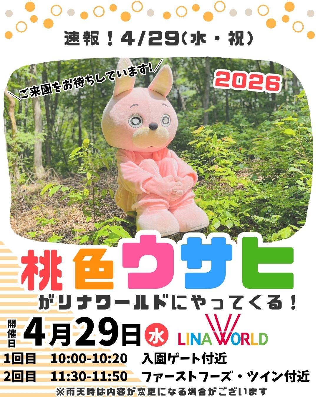 ＼桃色ウサヒがリナワールドにやってくる!／.jpg