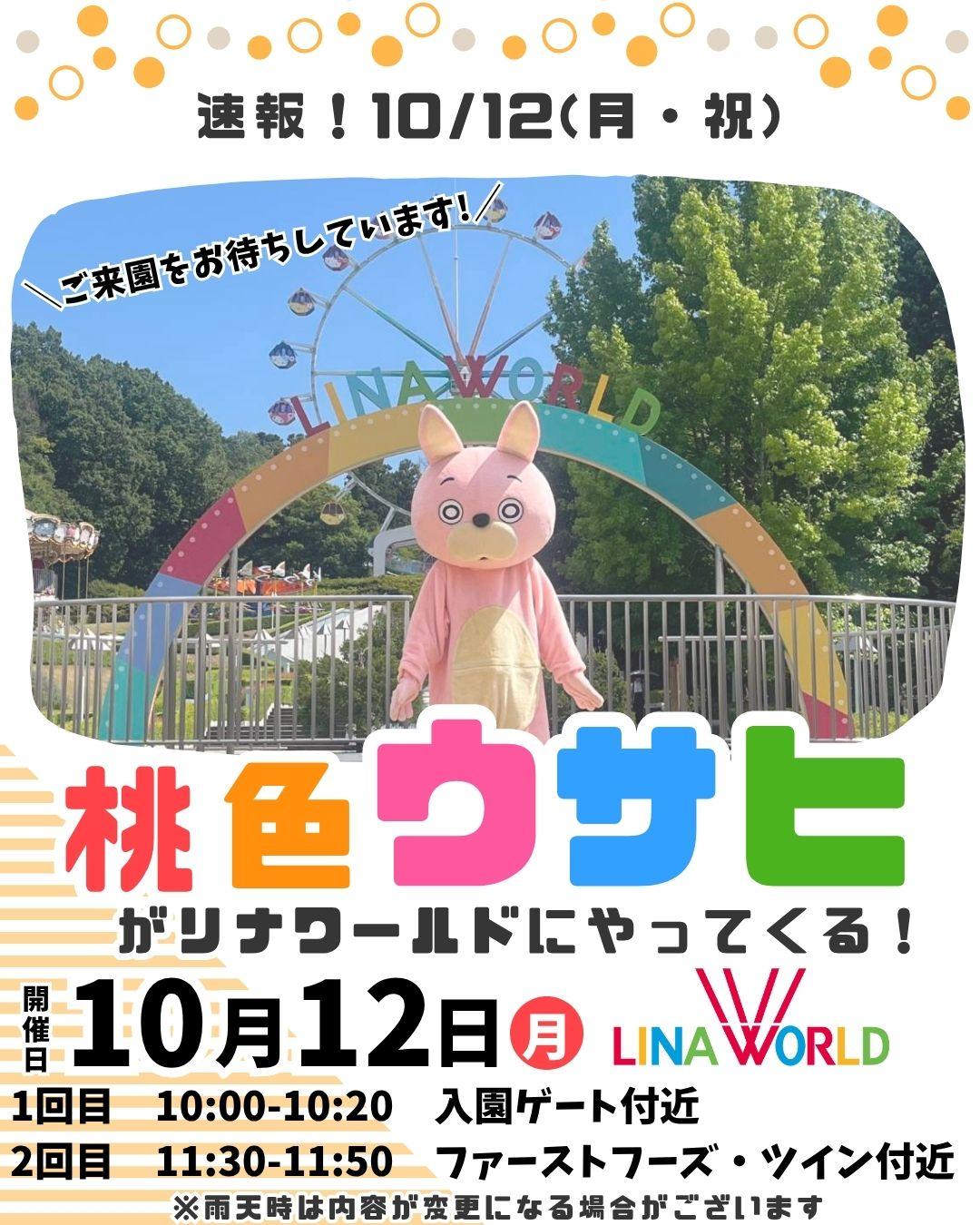 ＼桃色ウサヒがリナワールドにやってくる!／ (1).jpg