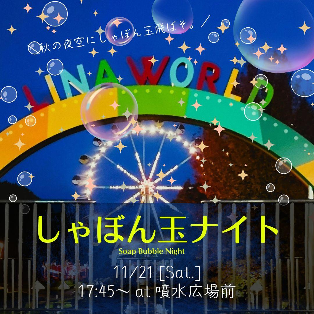 しゃぼん玉ナイト (1).jpg