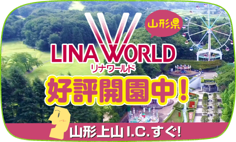 東北最大級の遊園地 リナワールド 東北最大級の遊園地 リナワールド