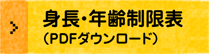 身長・年齢制限表
