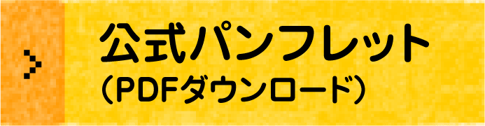 公式パンフレット