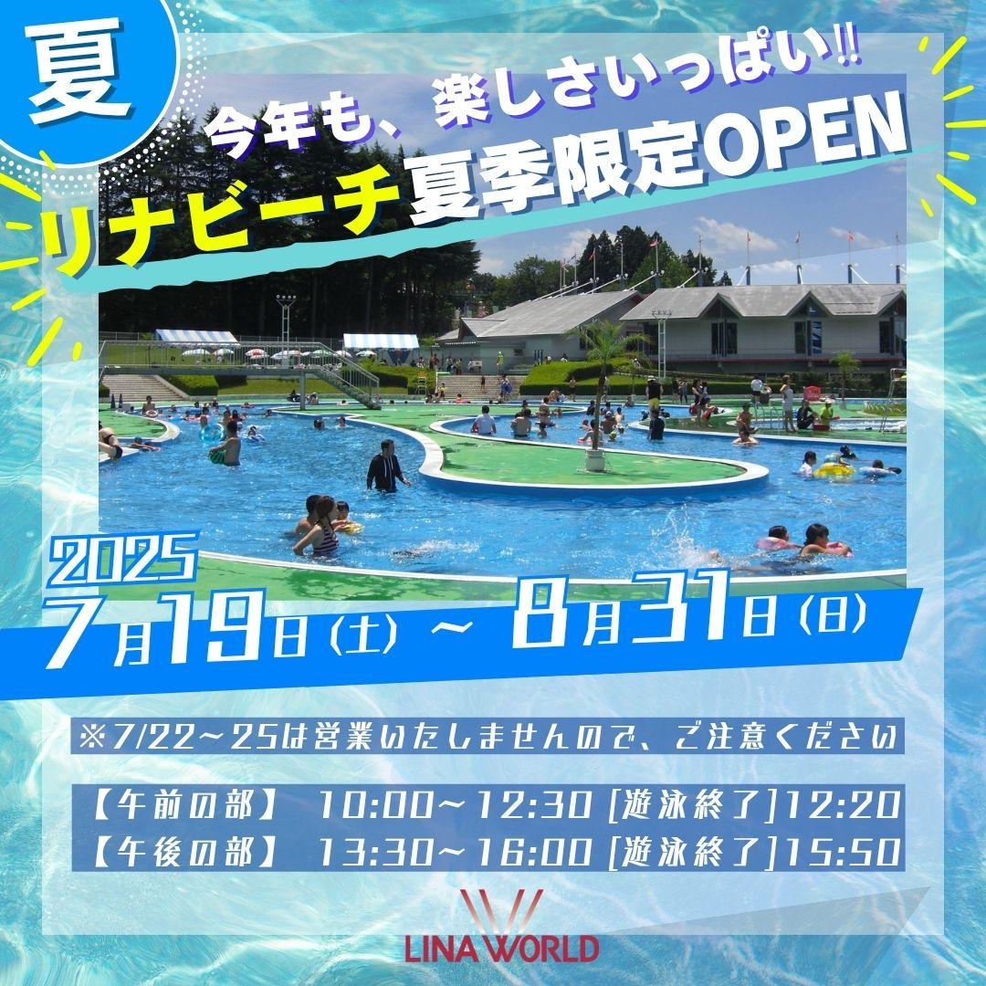 2025リナビーチOPEN！.jpg