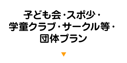 子ども会・スポ少・学童クラブ・サークル等・団体プラン