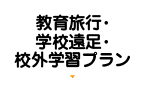 教育旅行・学校遠足・校外学習プラン