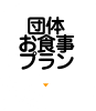 団体お食事プラン
