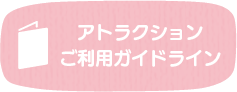 アトラクションご利用ガイドライン