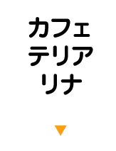 カフェテリア・リナ