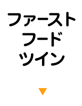 ファーストフードツイン