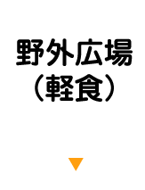 野外広場（軽食）