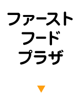 ファーストフードプラザ