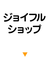 ジョイフルショップ