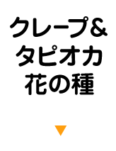 花の種