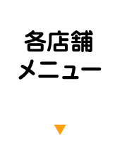 各店舗メニュー
