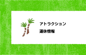 アトラクション運休情報